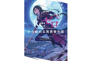 Re：ゼロから始める異世界生活 45 (MF文庫J)