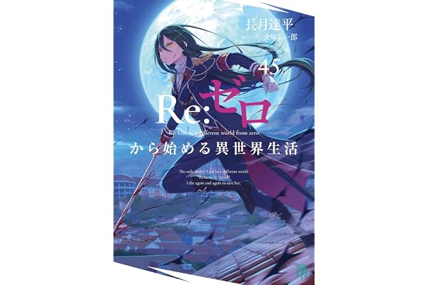 Re：ゼロから始める異世界生活 45 (MF文庫J)