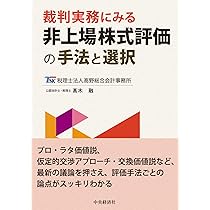 裁判実務にみる 非上場株式評価の手法と選択 | 髙木 融 |本 | 通販