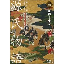源氏物語 1　岩波文庫　古文古典　桐壺　末摘花　光源氏　平安京 Amazon.co.jp: 源氏物語(一)桐壺―末摘花 (岩波文庫) : 柳井 滋, 室伏