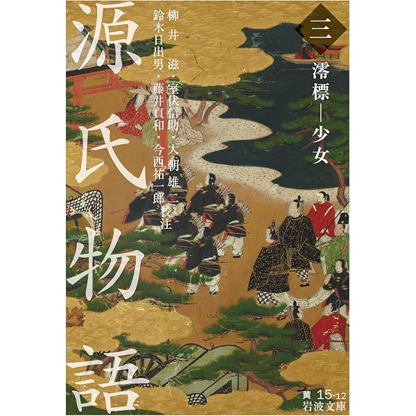 Amazon.co.jp: 源氏物語(一)桐壺―末摘花 (岩波文庫) : 柳井 滋, 室伏