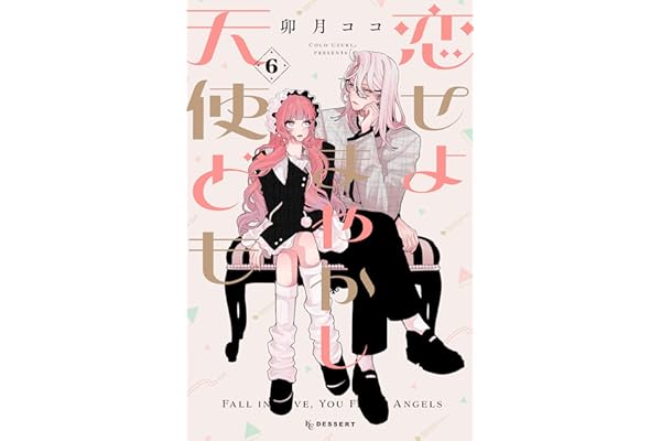 恋せよまやかし天使ども（６） (デザートコミックス)