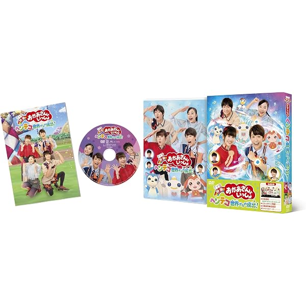 Amazon.co.jp: 『映画 おかあさんといっしょ はじめての大冒険』[DVD
