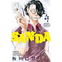SANDA 4 (少年チャンピオン・コミックス)
