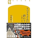 リベラリズムの終わり その限界と未来 (幻冬舎新書)