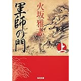 軍師の門 上 (角川文庫)