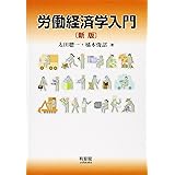 労働経済学入門 新版