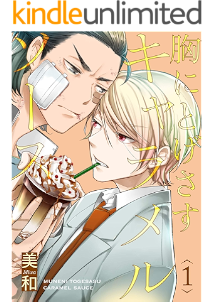 胸にとげさすキャラメルソース 1 単話売 G Lish 美和 ボーイズラブマンガ Kindleストア Amazon