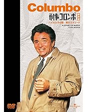 Amazon.co.jp: 刑事コロンボ傑作選（構想の死角/指輪の爪あと