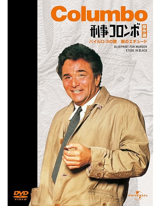 Amazon.co.jp: 刑事コロンボ傑作選（ホリスター将軍のコレクション/二