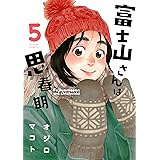 富士山さんは思春期 ： 5 (アクションコミックス)