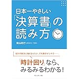 日本一やさしい「決算書」の読み方