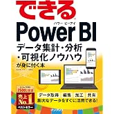 できるPower BI データ集計・分析・可視化ノウハウが身に付く本 できるシリーズ