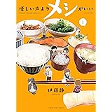 優しい声よりメシがいい(1) (ヤングキングコミックス)