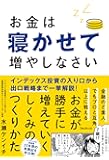 お金は寝かせて増やしなさい