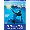 フロー・ヨガ シバ・レー~白砂漠ですべてを解放する、ヴィンヤサ・ヨガ~ [DVD]