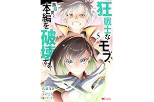 狂戦士なモブ、無自覚に本編を破壊する（コミック） ： 5 (モンスターコミックス)