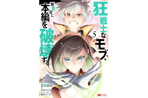 狂戦士なモブ、無自覚に本編を破壊する（コミック） ： 5 (モンスターコミックス)
