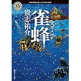 雀蜂 (角川ホラー文庫)