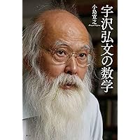 宇沢弘文の数学