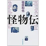 怪物伝 (ハルキ文庫 ふ 1-7)