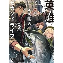 Amazon.co.jp: 英雄その後のセカンドライフ2 : 芝村 裕吏, しずま