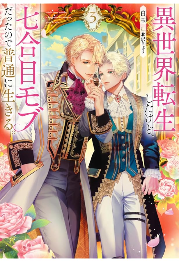 Amazon.co.jp: 異世界転生したけど、七合目モブだったので普通に生きる