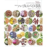 増補改訂 ハーブ&スパイス事典: 心とカラダにやさしい316種