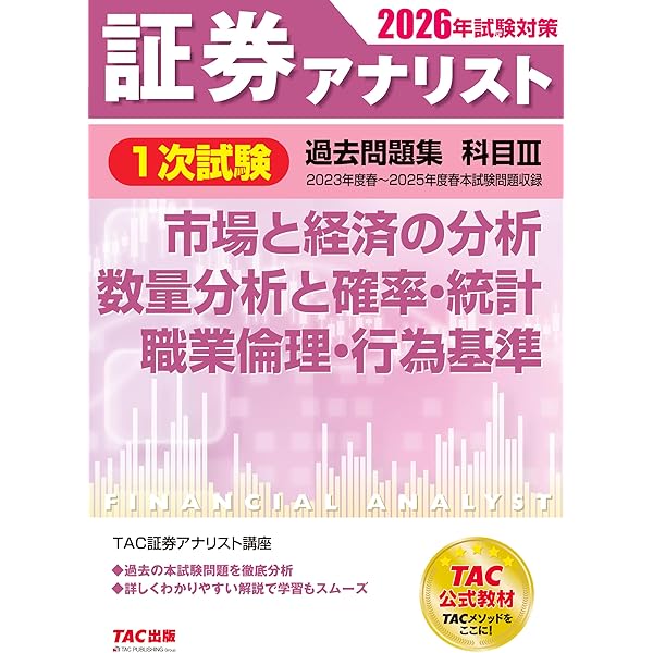 2026年試験対策 証券アナリスト1次試験過去問題集 科目Ⅰ 証券分析と