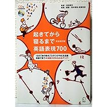 Amazon.co.jp: CD付 起きてから寝るまで英語表現700 完全改訂版 (起き