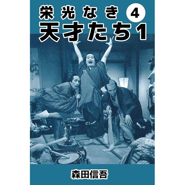 栄光なき天才たち1 7巻 | 森田 信吾 | マンガ | Kindleストア