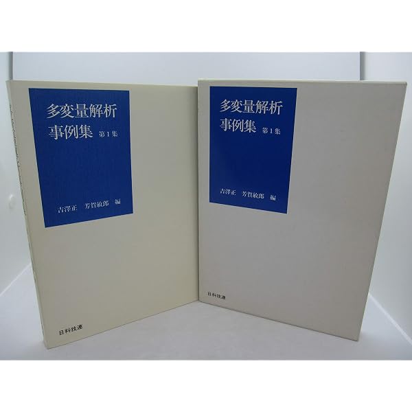 多変量解析実例ハンドブック | 柳井 晴夫 |本 | 通販 | Amazon