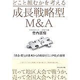 どこと組むかを考える成長戦略型M&A ──「売る・買う」の思考からの脱却と「ミニIPO」の実現