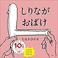 しりながおばけ (ふしぎ体感シリーズ)