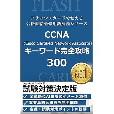 Amazon.co.jp 売れ筋ランキング: CCNA・CCNP・CCIE 関連書籍 の中で