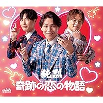 Amazon | 奇跡の恋の物語（NEW）／REALITY 1.0（Dタイプ） | 純烈