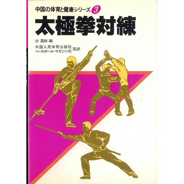 形意拳術 中国の体育と健康シリーズ27 ベースボール・マガジン社 Amazon.co.jp: 形意拳術 (中国の体育と健康シリーズ 27) : 李 天驥, 李