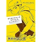 ぼくはイエローでホワイトで、ちょっとブルー 無料お試し版