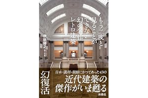 もう二度と見ることができない幻の名作レトロ建築 (扶桑社ＢＯＯＫＳ)