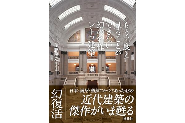 もう二度と見ることができない幻の名作レトロ建築 (扶桑社ＢＯＯＫＳ)