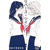 リバース・ツインズ (ミライデコ)