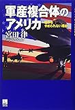 軍産複合体のアメリカ―戦争をやめられない理由