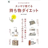 スッキリ捨てる持ち物ダイエット エイムック
