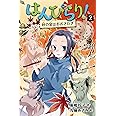 はんぴらり!2秋の宴はおおさわぎ[増補新版] (2)