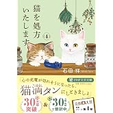 猫を処方いたします。４ (PHP文芸文庫)