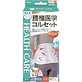 中山式 腰椎医学 コルセット ワイド Mサイズ 腰回り 70~90cm