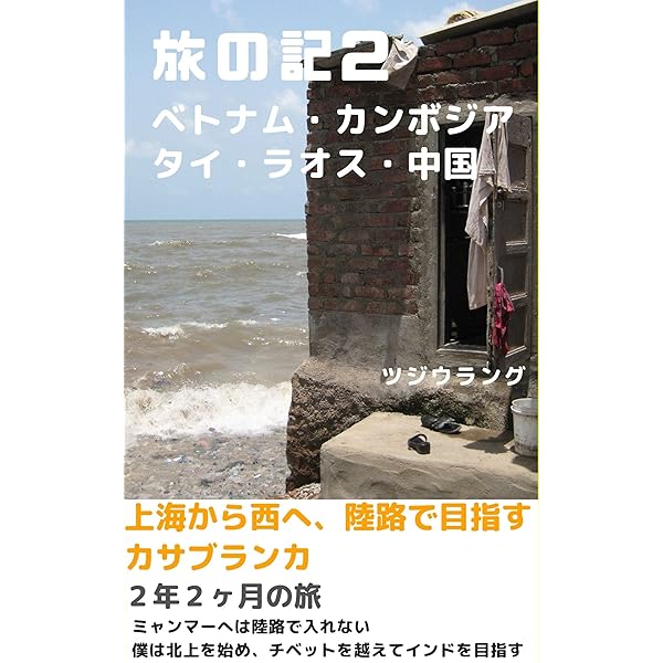 旅の記２ 上海から西へ 陸路で目指すカサブランカ ベトナム カンボジア タイ ラオス 中国 ツジウラング 海外旅行 Kindleストア Amazon