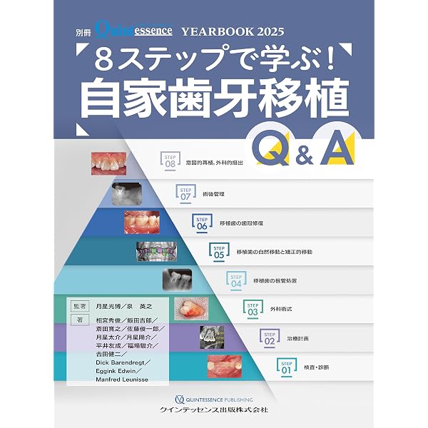 自家歯牙移植 増補新版 (シリーズ MIに基づく歯科臨床) | 月星