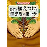 伝承農法を活かす野菜の植えつけと種まきの裏ワザ