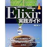 Elixir実践ガイド (impress top gearシリーズ)